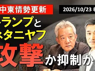 中東情勢更新 ― トランプとネタニヤフ、…