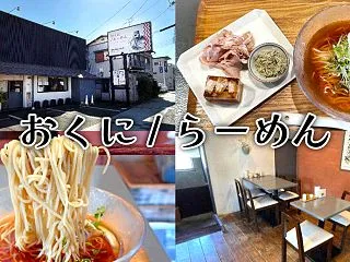『おくに／らーめん』静岡のヘルシー満足な…