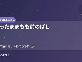 【寝る前1分】立ったままもも前のばし