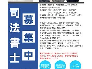 【司法書士求人募集（資格試験合格者可）】