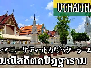 【ワット・マニーサティットカピッターラー…