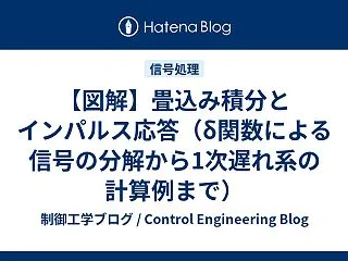 【図解】畳込み積分とインパルス応答（δ関…