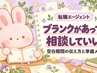 ブランクがあっても転職エージェントに相談…