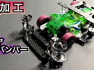 【ミニ四駆】超簡単!!「無加工ATバンパ…