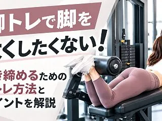 脚トレで脚を太くしたくない！引き締めるた…
