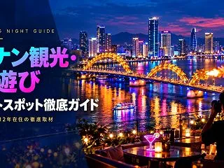 ダナン観光・夜遊びナイトスポット徹底ガイ…