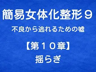 簡易女体化整形９ 不良から逃れるための嘘…