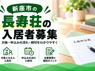 【新座市】長寿荘は代理人でも申し込める？…