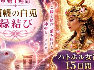 明日募集！「因幡の白兎 縁結び＆女神ハト…