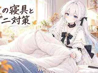 秋の寝具の衣替え｜湿気とダニ対策を「洗う…