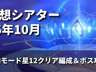 【原神】26年10月の幻想シアター備忘録…