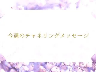 今週のチャネリングメッセージ｜『心地いい…