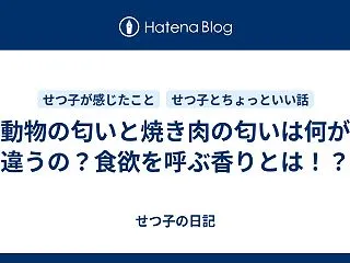 動物の匂いと焼き肉の匂いは何が違うの？食…