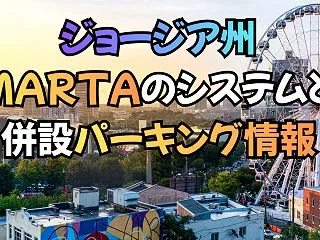ジョージア州MARTAのシステムと併設パ…