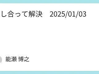 話し合って解決 2025/01/03