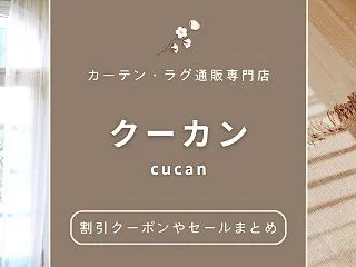 クーカン（cucan）の割引クーポンやセ…