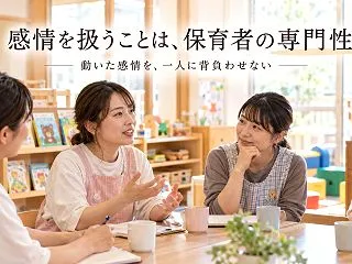 感情を個人化しない組織
