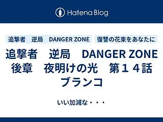 追撃者 逆局 DANGER ZONE 後…