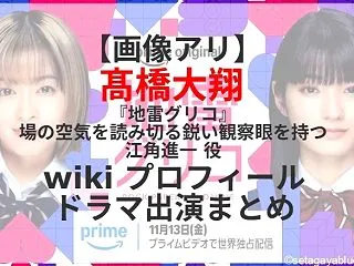 【画像アリ】髙橋大翔 『地雷グリコ』江角…