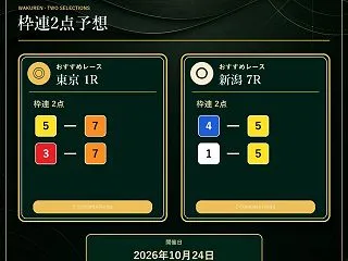 枠連２点１０月２４日