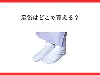 足袋はどこで買える？白足袋は福助公式で2…