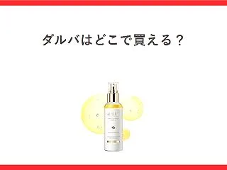 ダルバ（d’Alba）はどこで買える？公…