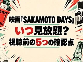 映画『SAKAMOTO DAYS』はいつ…