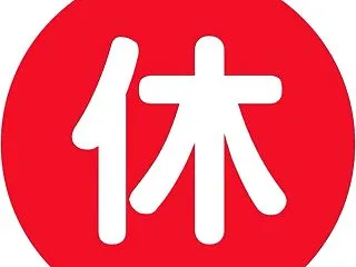 意識的に休むこと