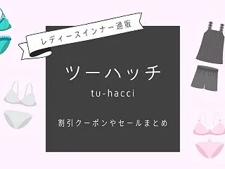 ツーハッチの割引クーポンやセール時期まと…