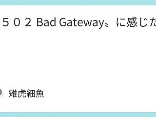 〝５０２ Bad Gateway〟に感じ…