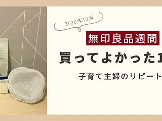 【無印良品週間】子育て主婦がリピート！買…
