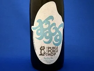 ぷくぷくホップ「SuSuSu」！キュート…
