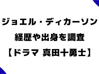 ジョエル・ディカーソンは何者？経歴や出身…