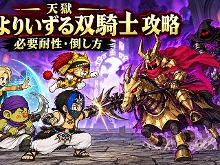 【DQ10】闇よりいずる双騎士攻略｜必要…