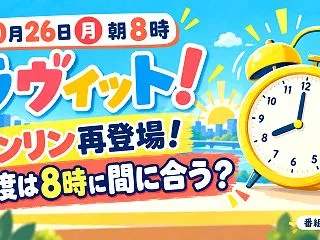 【ラヴィット！】リンリンが10月26日に…