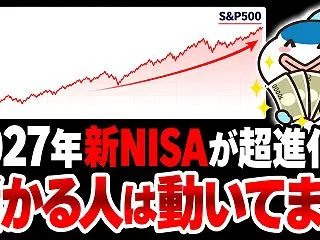 新NISAで儲ける人はもう動いてます。【…