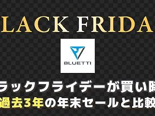 Bluettiはブラックフライデーが買い…