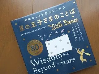 『大切なことを教えてくれる 星の王子さま…