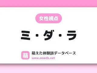 【中出し】ミ・ダ・ラ