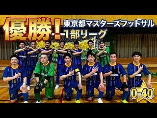ホリブロ☆ 【 マスターズ(O40)リー…