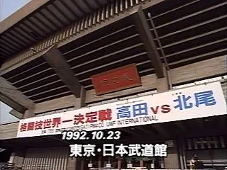 プロレス史上最も神懸かりな前振り(199…