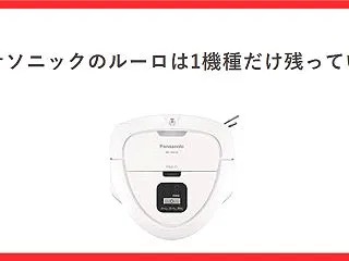 パナソニックのルーロは生産終了？公式に残…