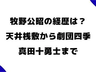 牧野公昭の経歴は？天井桟敷から劇団四季・…