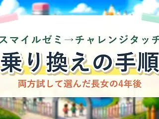 スマイルゼミからチャレンジタッチへの乗り…