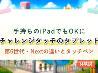 チャレンジタッチのタブレットは手持ちでO…