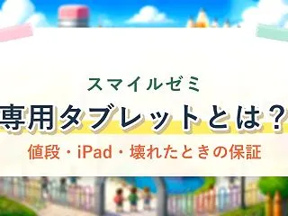 スマイルゼミのタブレットとは？値段・iP…