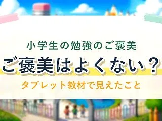 小学生の勉強のご褒美はよくない？タブレッ…