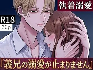 義兄の溺愛が止まりません