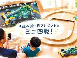 5歳の誕生日プレゼントはミニ四駆！夢中に…