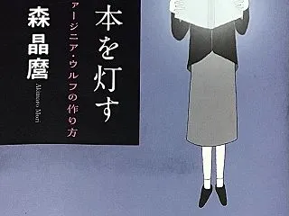「本を灯す ヴァージニア・ウルフの作り方…
